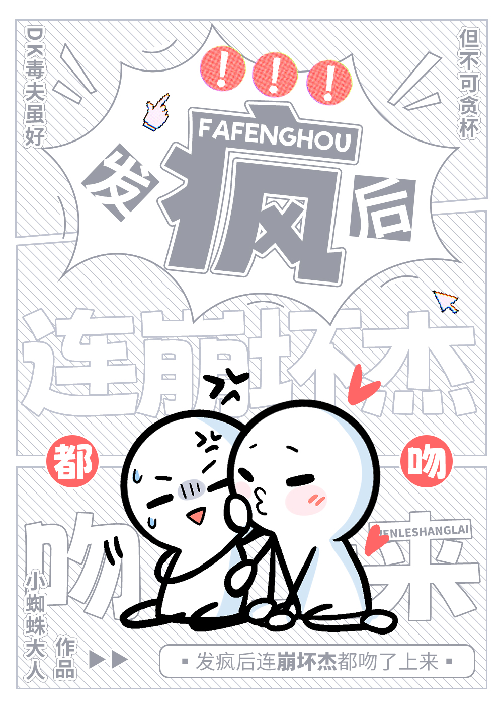 發瘋後連崩壞傑都吻了上來