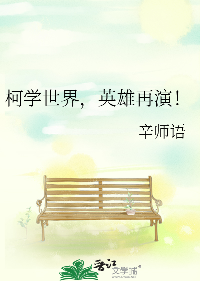 柯學世界，英雄再演！