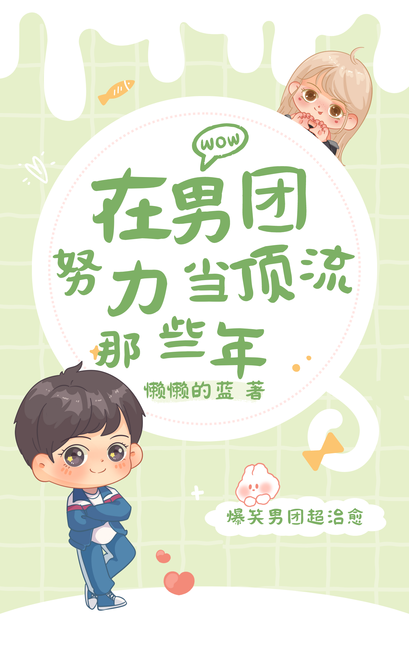 [娛樂圈]在男團努力當頂流那些年