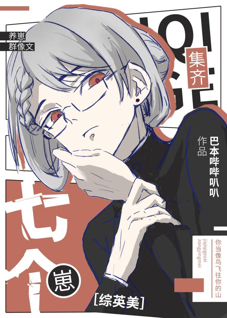 [綜英美]集齊七個崽