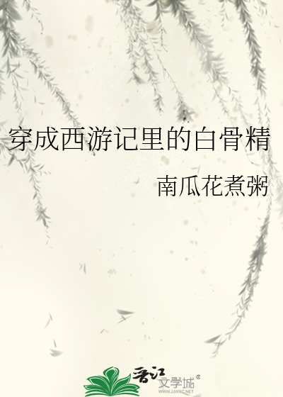 穿成西遊記裡的白骨精
