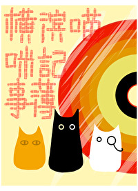 橫濱喵咪記事簿