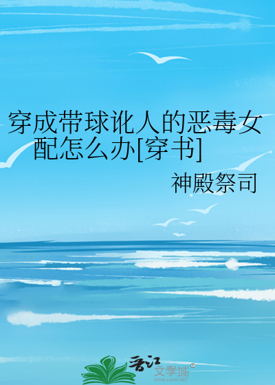 穿成帶球訛人的惡毒女配怎麼辦[穿書]