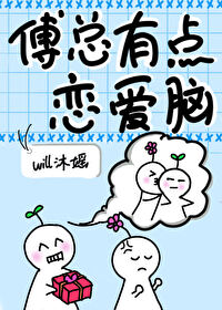 傅總有點戀愛腦[娛樂圈]