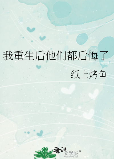 我重生後他們都後悔了