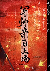軍師親自上場