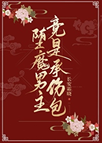堕魔男主竟是承傷包