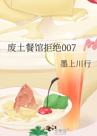 廢土餐館拒絕007