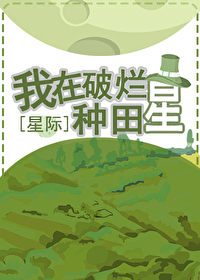 我在破爛星種田[星際]