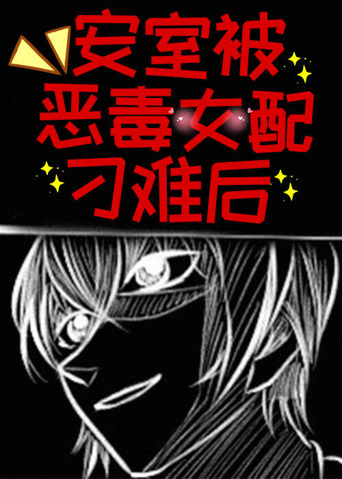 綁定惡女系統，我和安室尬演