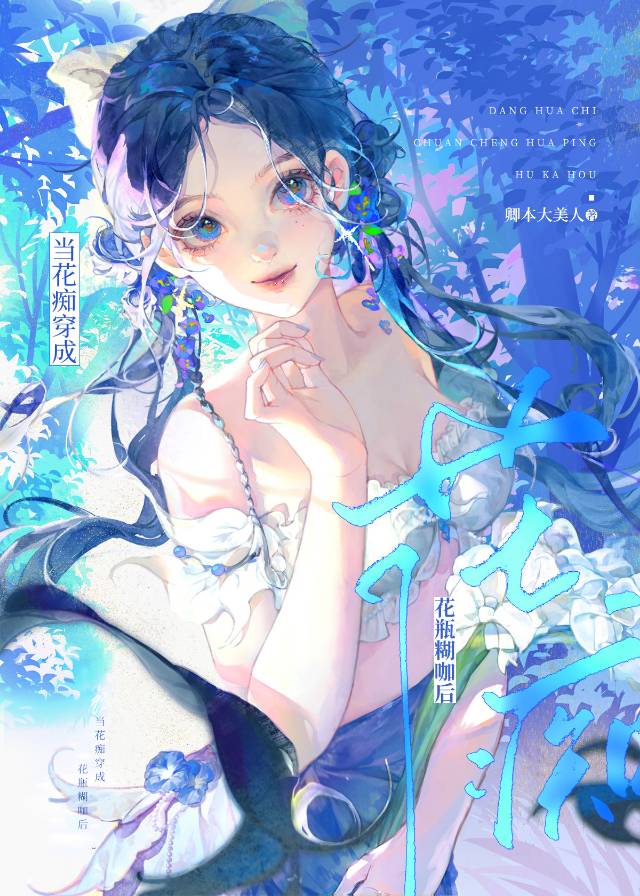 當花癡變成花瓶糊咖後