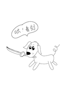 我有一把狗狗劍