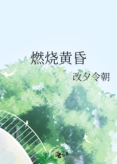 燃燒黃昏