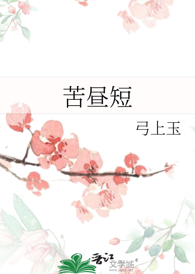 苦晝短
