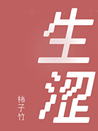 生澀