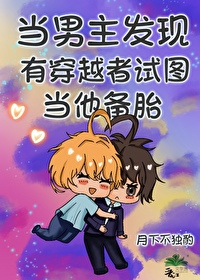 當男主發現有穿越者試圖當他備胎
