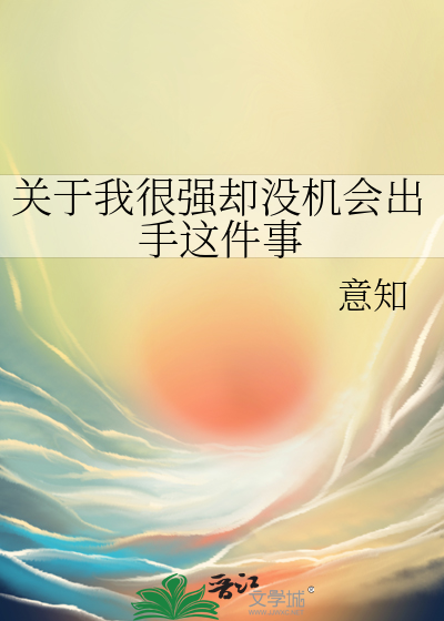 關于我很強卻沒機會出手這件事