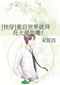 [快穿]重啟世界就拜托大佬您嘞！
