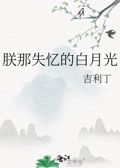 朕那失憶的白月光