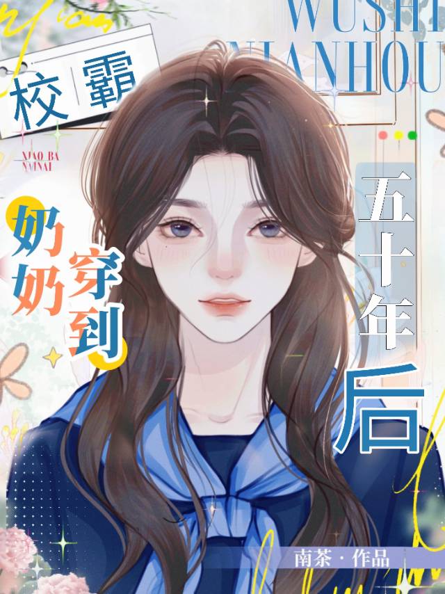 校霸他奶重生後成了他同桌