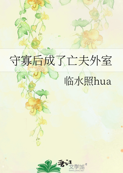 守寡後成了亡夫外室