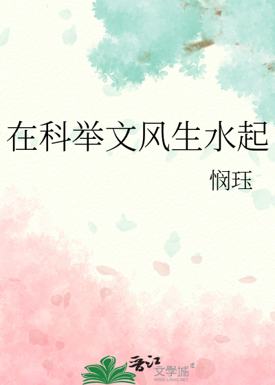 在科舉文風生水起