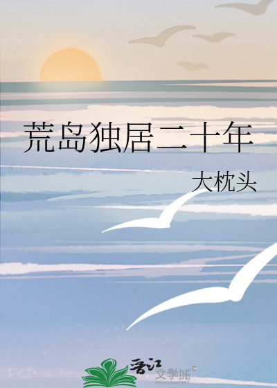 荒島獨居二十年