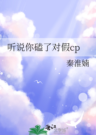 聽說你磕了對假cp
