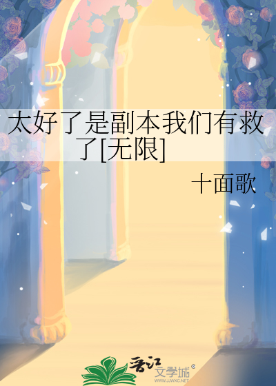 太好了是副本我們有救了[無限]