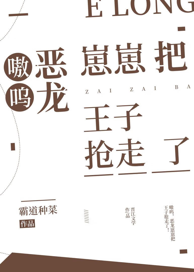 嗷嗚，惡龍崽崽把王子搶走了！