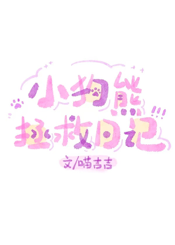 小狗熊拯救日記