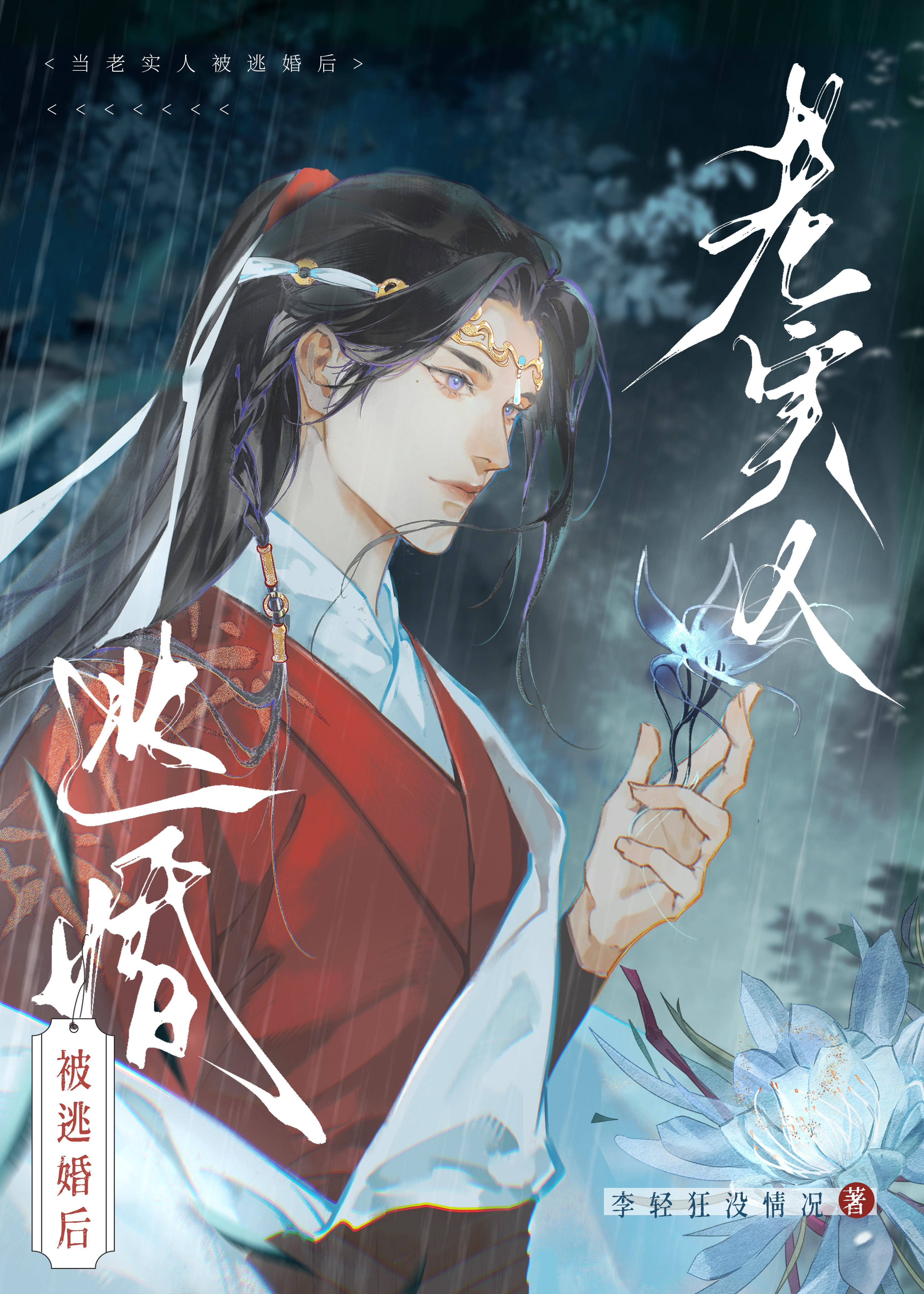 被逃婚的老實人