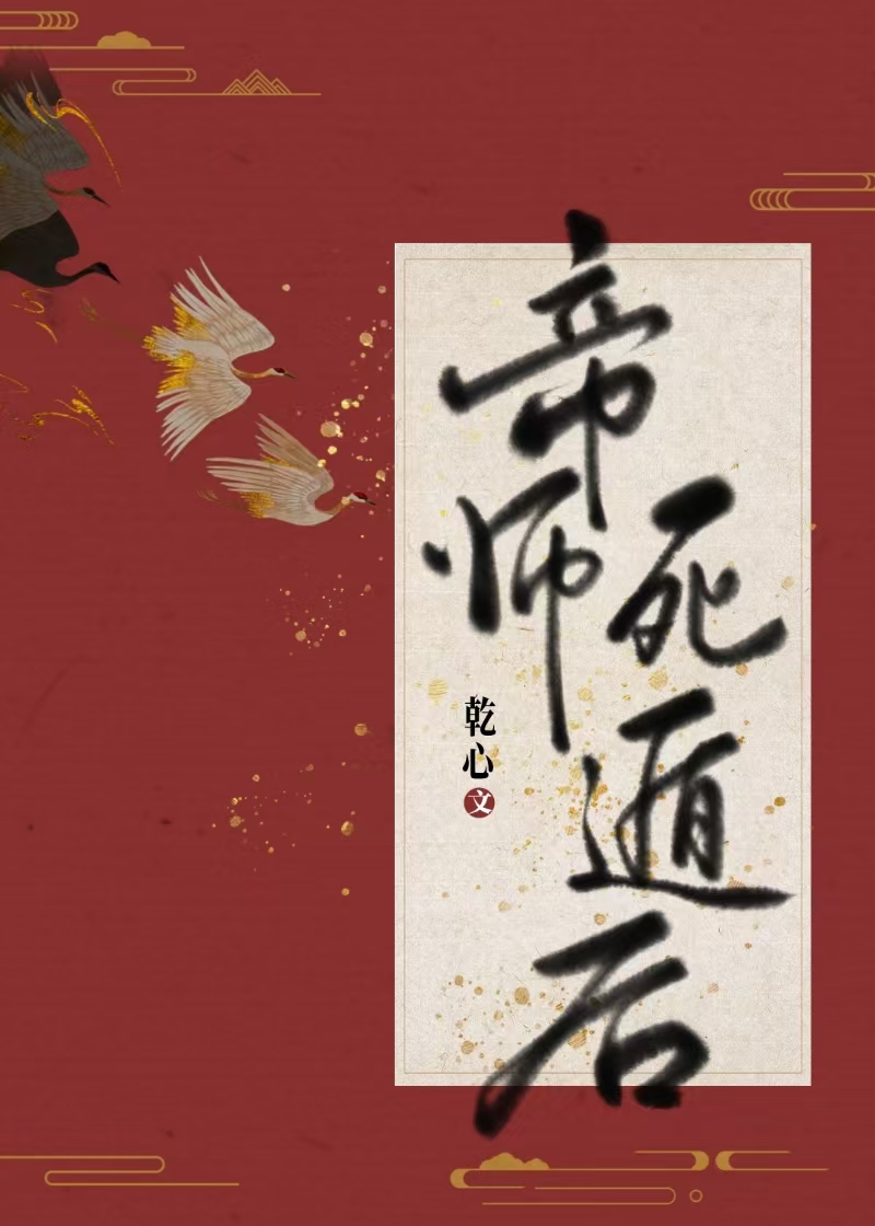 帝師死遁後