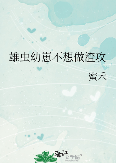 雄蟲幼崽不想做渣攻