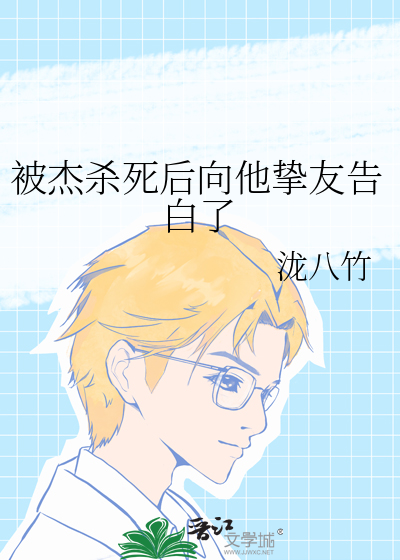 被傑殺死後向他摯友告白了