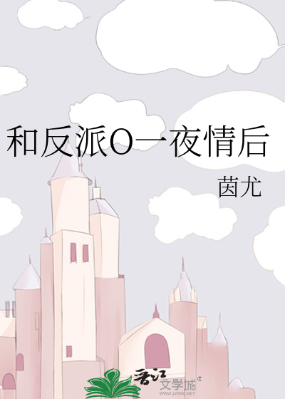 和反派O一夜情後