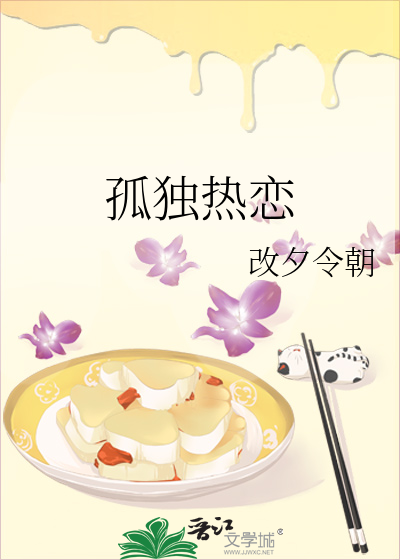 孤獨熱戀