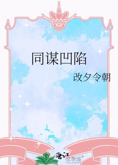 同謀凹陷