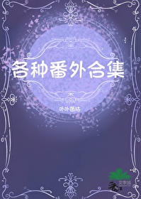 各種番外合集
