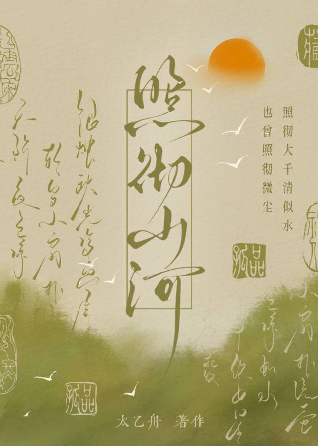 照徹山河