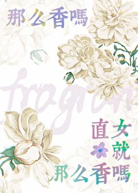 直女就那麼香嗎