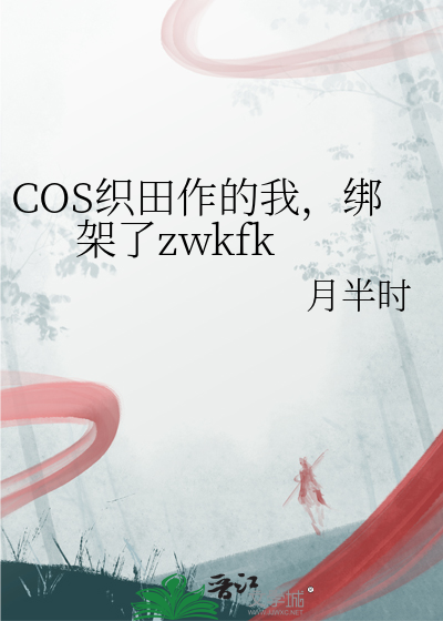 COS織田作的我，綁架了zwkfk