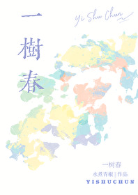 一樹春