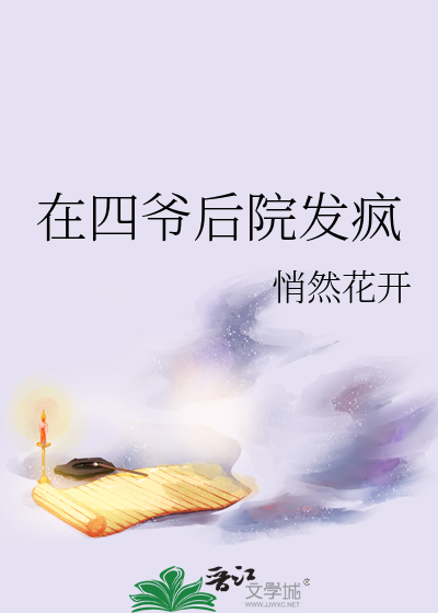 在四爺後院發瘋
