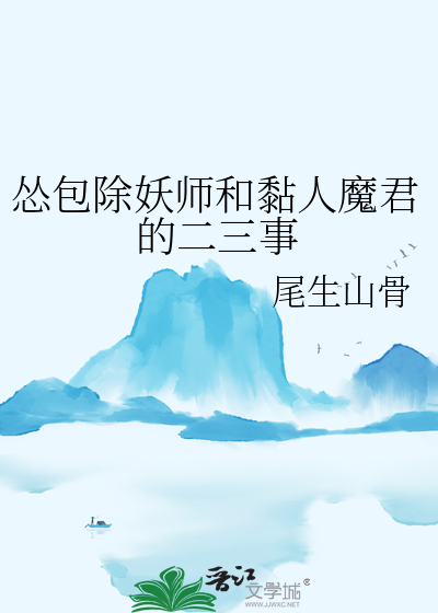 慫包除妖師和黏人魔君的二三事