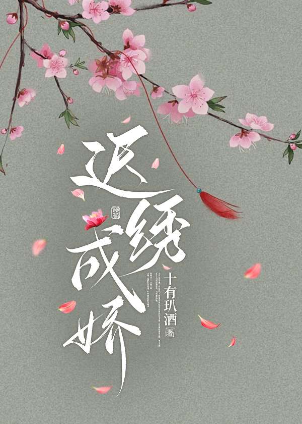 遲繡成嬌