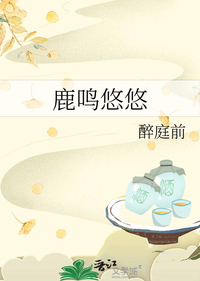 鹿鳴悠悠
