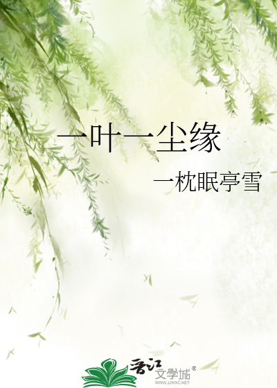 一葉一塵緣