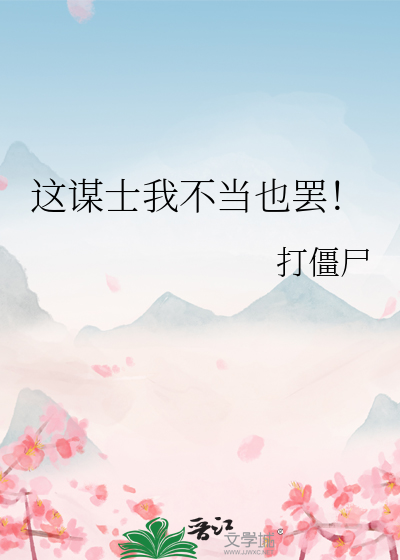 這謀士我不當也罷！