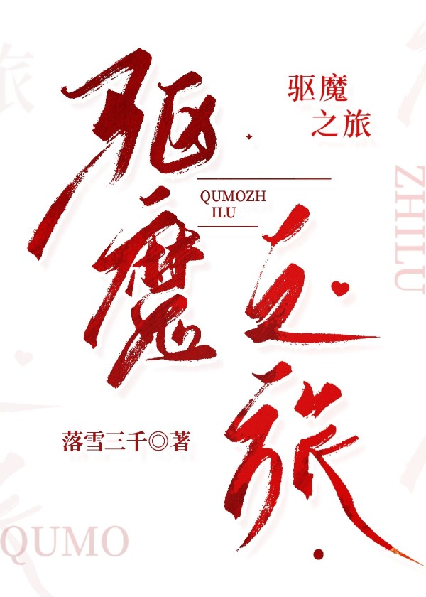 驅魔之旅